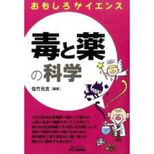 画像をギャラリービューアに読み込む, 毒と薬の科学 おもしろサイエンス