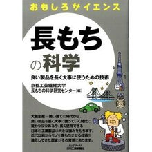 Load image into Gallery viewer, 長もちの科学 おもしろサイエンス
