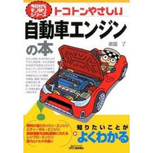 Load image into Gallery viewer, トコトンやさしい自動車エンジンの本