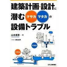 画像をギャラリービューアに読み込む, 建築計画・設計に潜む“マサカ・マタカ”の