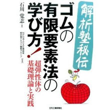 Load image into Gallery viewer, 解析塾秘伝 ゴムの有限要素法の学び方!