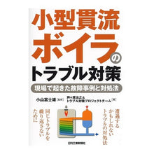 画像をギャラリービューアに読み込む, 小型貫流ボイラのトラブル対策-現場で起き