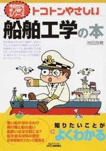 画像をギャラリービューアに読み込む, #池田良穂 #トコトンやさしい船舶工学の本