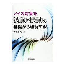 画像をギャラリービューアに読み込む, ノイズ対策を波動・振動の基礎から理解する