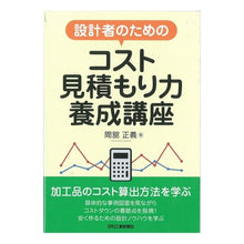 Load image into Gallery viewer, 設計者のためのコスト見積もり力養成講座