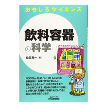 画像をギャラリービューアに読み込む, 飲料容器の科学 おもしろサイエンス