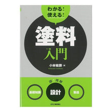 画像をギャラリービューアに読み込む, わかる!使える!塗料入門 基礎知識設計製