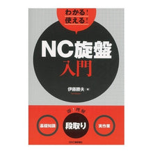 画像をギャラリービューアに読み込む, わかる!使える!NC旋盤入門 〈基礎知識