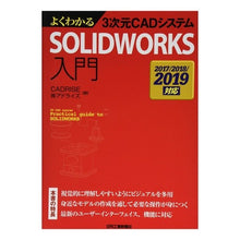 Load image into Gallery viewer, SOLIDWORKS入門 2019対応