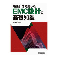 画像をギャラリービューアに読み込む, 熱設計を考慮したEMC設計の基礎知識