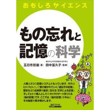 画像をギャラリービューアに読み込む, もの忘れと記憶の科学 おもしろサイエンス