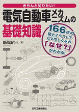 Load image into Gallery viewer, #Shozo Iizuka #BasicKnowledgeOfElectricVehicleMechanisms