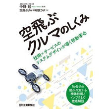 Load image into Gallery viewer, 空飛ぶクルマのしくみ 技術×サービスのシ