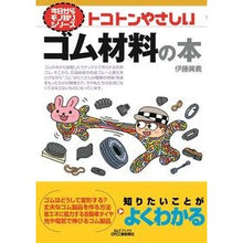 画像をギャラリービューアに読み込む, トコトンやさしいゴム材料の本