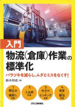 Load image into Gallery viewer, #Kunishige Suzuki #Introduction to Logistics (Warehouse) Work Standardization: Reducing Variation: 9784526080487