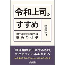画像をギャラリービューアに読み込む, 令和上司のすすめ 「部下の力を引き出す」