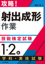 Load image into Gallery viewer, #AkiraYokota #InjectionMoldingSkillTestLevel1&2_Theory