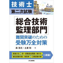画像をギャラリービューアに読み込む, 「総合技術監理部門」難関突破のための受験