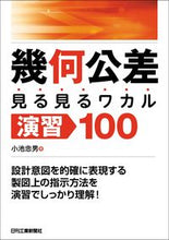 画像をギャラリービューアに読み込む, #小池忠男 #幾何公差見る見るワカル演習100