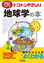 画像をギャラリービューアに読み込む, #西川有司 #トコトンやさしい地球学の本