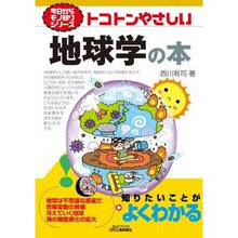 画像をギャラリービューアに読み込む, トコトンやさしい地球学の本