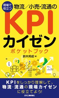 #鈴木邦成 #KPIカイゼンポケットブック