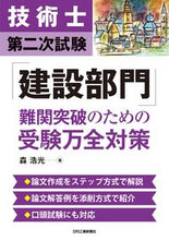 Load image into Gallery viewer, #森浩光 #「建設部門」難関突破のための受験万全対策