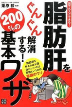 Load image into Gallery viewer, #Supervised by Takeshi Kurihara #Rapidly Eliminate Fatty Liver! 200% Basics :9784528010758