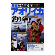 Load image into Gallery viewer, 基礎から始める アオリイカ釣り入門