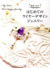 画像をギャラリービューアに読み込む, #塚本 ミカ #はじめてのワイヤーデザインジュエリー : ツカモトミカ : First wire design jewelry : Tomika Tsukamoto : 9784528014565