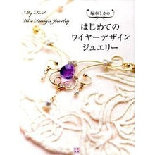 画像をギャラリービューアに読み込む, はじめてのワイヤーデザインジュエリー Tomika Tsukamoto First wire design jewelry