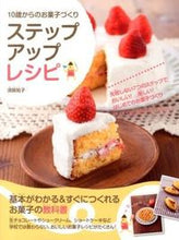 画像をギャラリービューアに読み込む, #須賀祐子 #10歳からのお菓子づくりステップアップレ :9784528015319