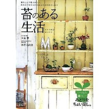 Load image into Gallery viewer, 苔のある生活 Omegagumi Life with moss