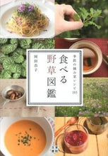画像をギャラリービューアに読み込む, #岡田恭子 #食べる野草図鑑 :9784528016439