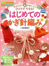 Load image into Gallery viewer, #ErikoTeranishi #FirstCrochet