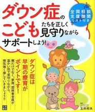 Load image into Gallery viewer, #KunioTamai #WatchingOverChildrenWithDownSyndromeCorrectly