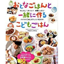 #フルタニ マサエ #おとなごはんと一緒に作るこどもごはん : フルタニマサエ : Children's meals to make with adult meals : Furtanimasae : 9784528019812