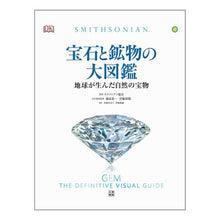 画像をギャラリービューアに読み込む, 宝石と鉱物の大図鑑 地球が生んだ自然の宝
