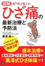 画像をギャラリービューアに読み込む, #黒澤 尚 #専門医が教える!ひざ痛の最新治療と予防法 : クロサワヒサシ : A specialist will teach you! Latest treatment and prevention methods for knee pain : Black sar : 9784528020559