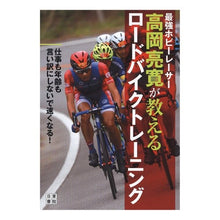 画像をギャラリービューアに読み込む, 高岡亮寛が教えるロードバイクトレーニング