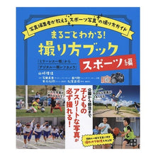 画像をギャラリービューアに読み込む, まるごとわかる!撮り方ブック スポーツ編 Yamazakirika Understand everything! How to shoot book sports edition