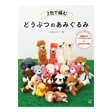 画像をギャラリービューアに読み込む, 2色で編むどうぶつのあみぐるみ
