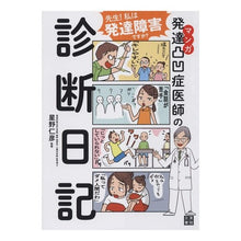 画像をギャラリービューアに読み込む, マンガ 発達凸凹症医師の診断日記