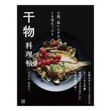 画像をギャラリービューアに読み込む, 手間、塩いらずでうま味たっぷり干物料理帖