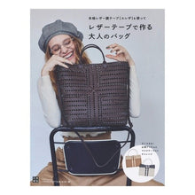 画像をギャラリービューアに読み込む, レザーテープで作る大人のバッグ Adult bags made with leather tape