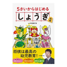 画像をギャラリービューアに読み込む, #杉本 昌隆 監修 #5さいからはじめるしょうぎ スギモトマサタカ 日東書院本社 5さいからはじめる しょうぎ : Supervised by Masataka Sugimoto Shogi starting from age 5 :9784528023574