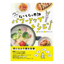 画像をギャラリービューアに読み込む, バイバイなんとなく不調パワーアップレシピ