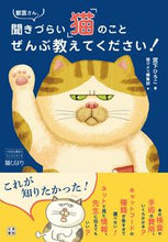 画像をギャラリービューアに読み込む, #宮下ひろこ #獣医さん、聞きづらい「猫」のことぜんぶ教 :9784528023994
