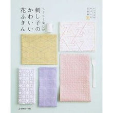 画像をギャラリービューアに読み込む, ちくちく楽しむ 刺し子のかわいい花ふきん