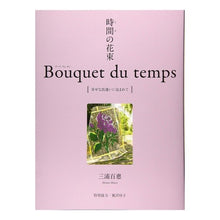 画像をギャラリービューアに読み込む, 時間の花束 Bouquet du tem